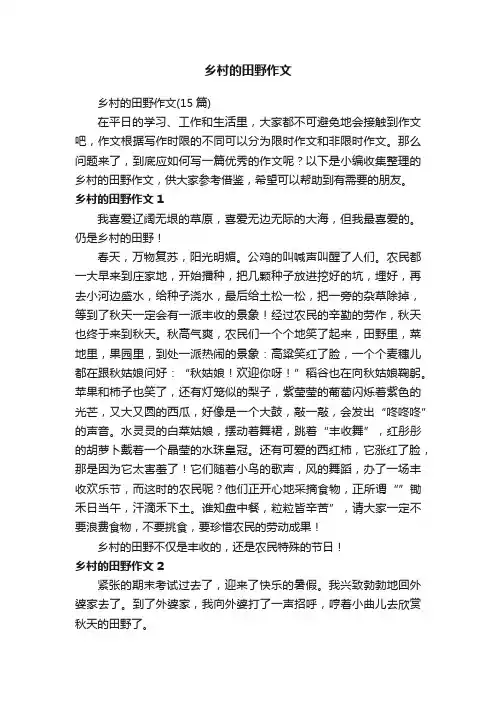 乡村的田野作文（15篇）