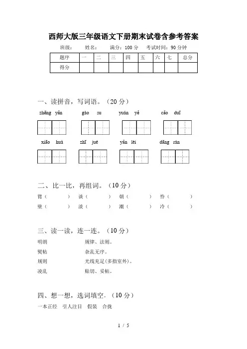 西师大版三年级语文下册期末试卷含参考答案