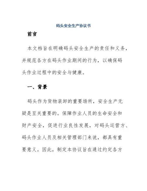 码头安全生产协议书
