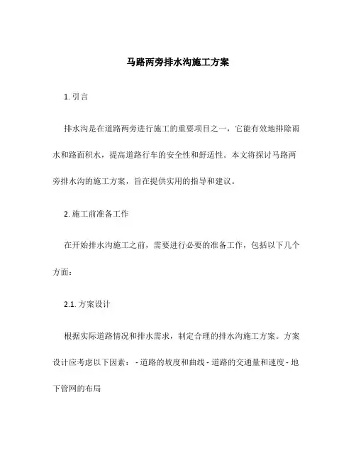 马路两旁排水沟施工方案