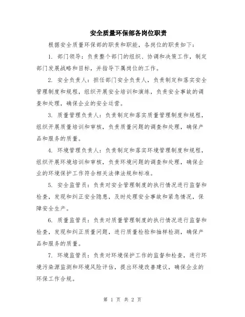 安全质量环保部各岗位职责