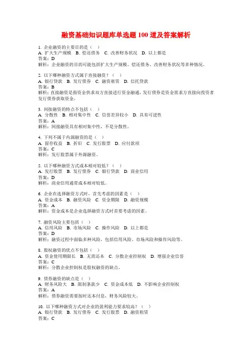融资基础知识题库单选题100道及答案解析