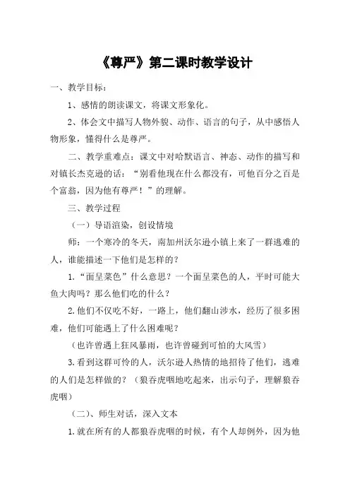 《尊严》第二课时教学设计_教案教学设计