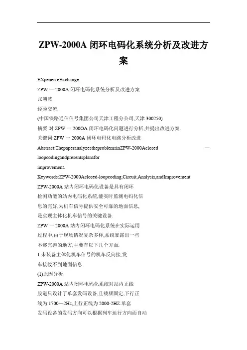 ZPW-2000A闭环电码化系统分析及改进方案
