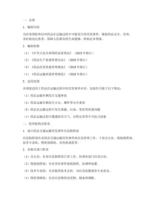 药品交通运输应急预案