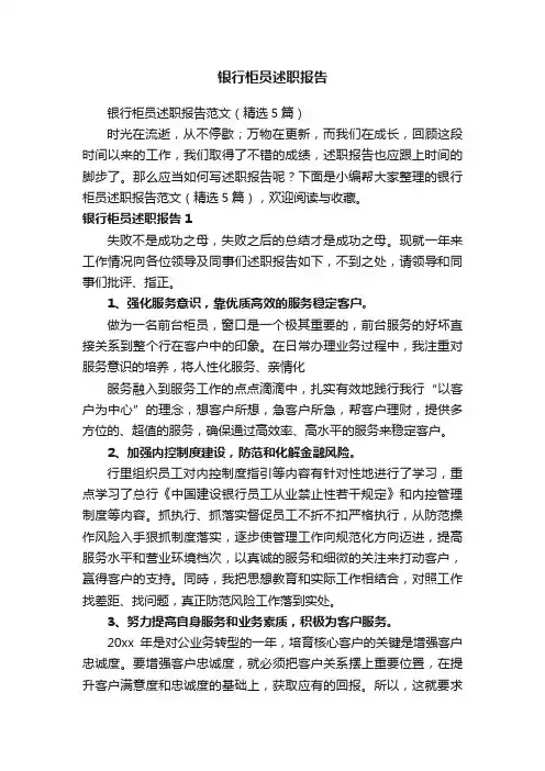 银行柜员述职报告范文（精选5篇）