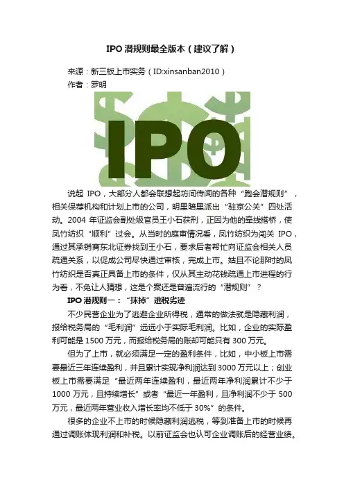 IPO潜规则最全版本（建议了解）