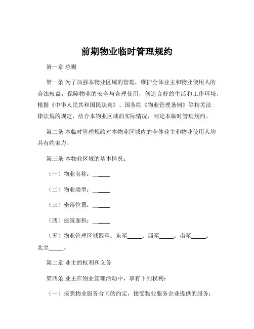 前期物业临时管理规约