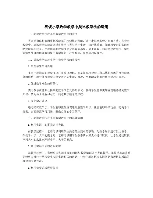 浅谈小学数学教学中类比教学法的运用