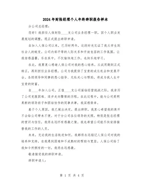 2024年财险经理个人年终辞职报告样本（三篇）