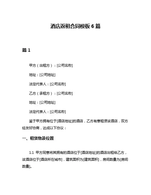 酒店返租合同模板6篇