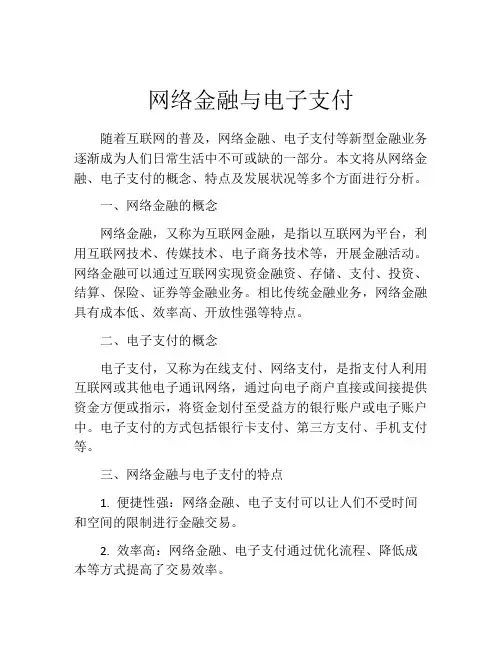 网络金融与电子支付