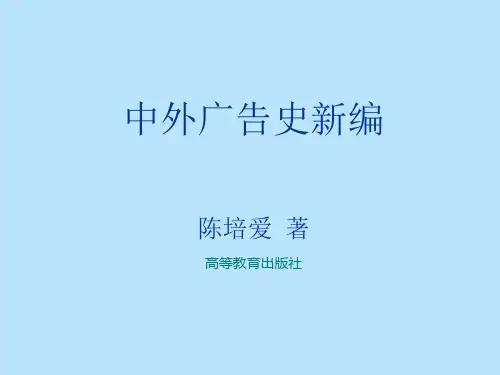 (考研复习)中外广告史新编_陈培爱