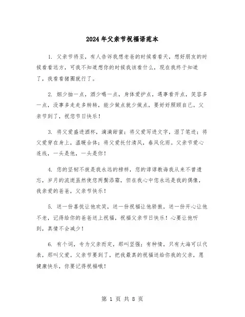 2024年父亲节祝福语范本(4篇)