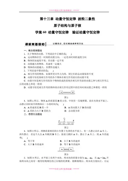 步步高高考物理一轮复习(新课标)配套导学案：学案60动量守恒定律  验证动量守恒定律