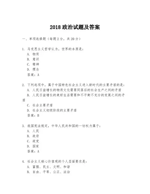 2018政治试题及答案