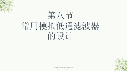 常用模拟低通滤波器的设计课件