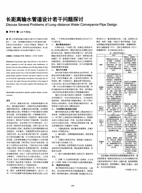 长距离输水管道设计若干问题探讨