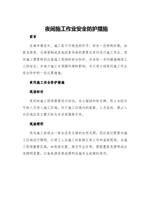 夜间施工作业安全防护措施