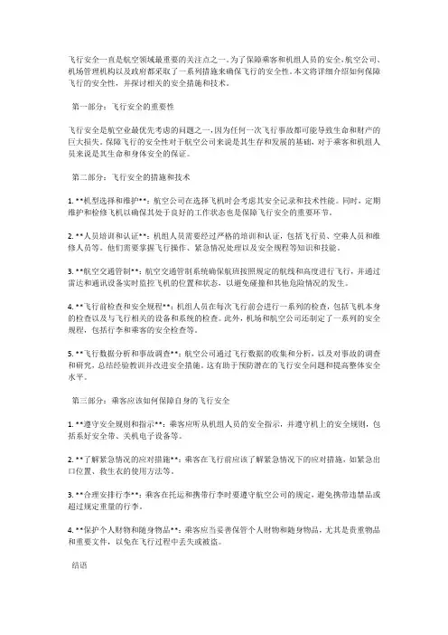 飞行安全：如何保障飞行的安全性