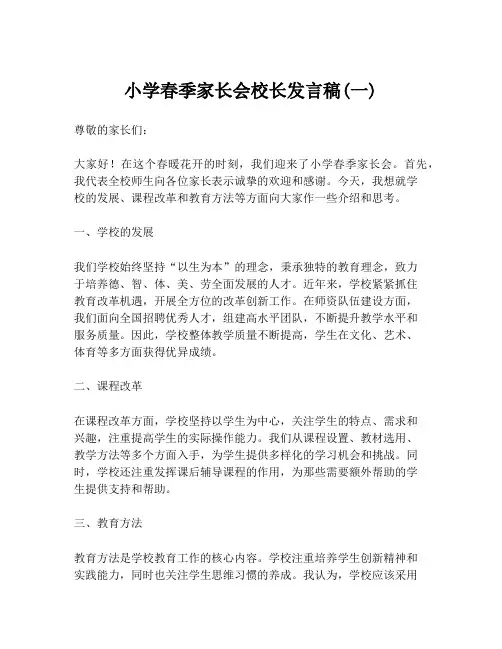 小学春季家长会校长发言稿(一)