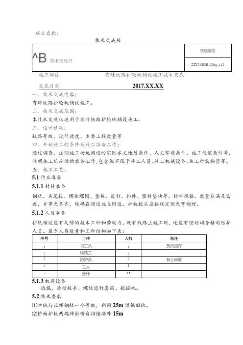 4、有砟铁路护轮轨铺设施工技术交底