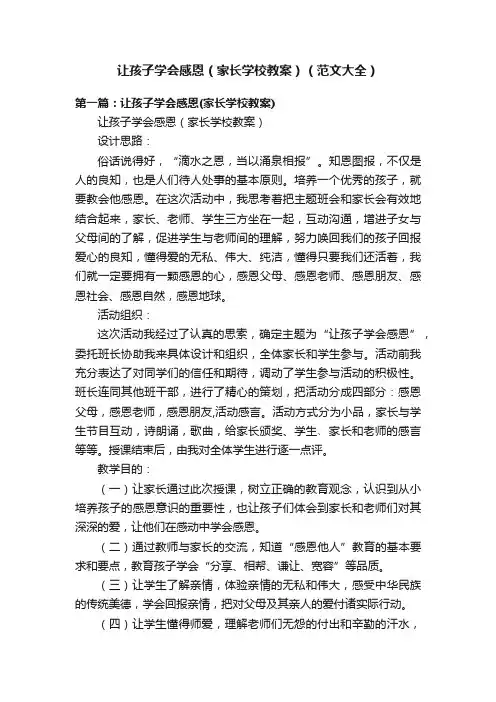 让孩子学会感恩（家长学校教案）（范文大全）