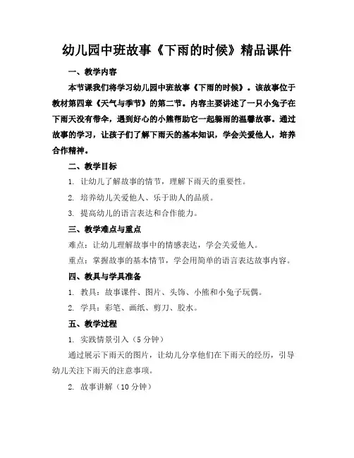幼儿园中班故事《下雨的时候》精品课件
