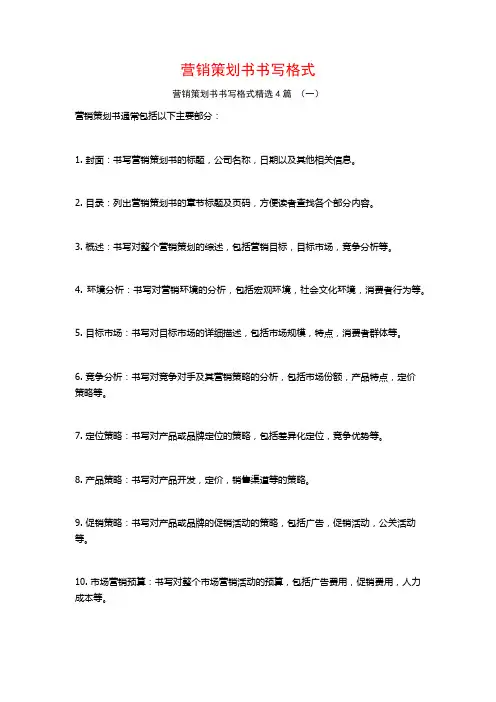 营销策划书书写格式4篇