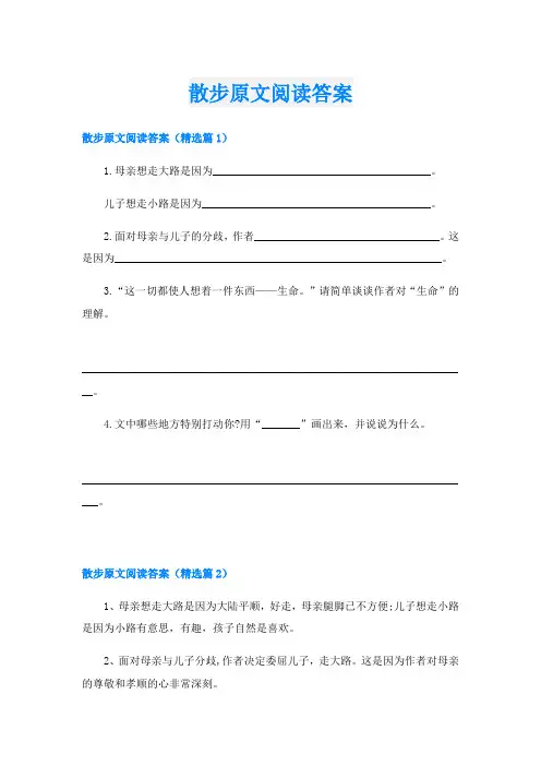 散步原文阅读答案