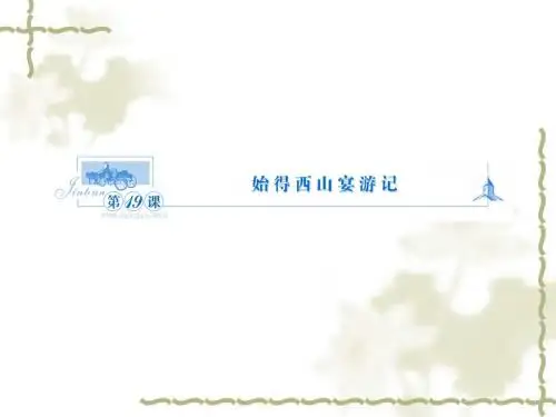 (苏教版高中,必修1)《始得西山宴游记》ppt课件(21页)