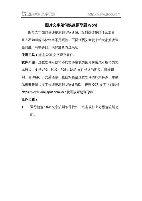 图片文字如何快速提取到Word