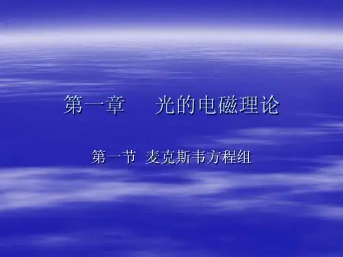 物理光学(梁铨廷)课件chip1-1