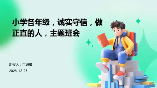 小学各年级,诚实守信,做正直的人,主题班会ppt