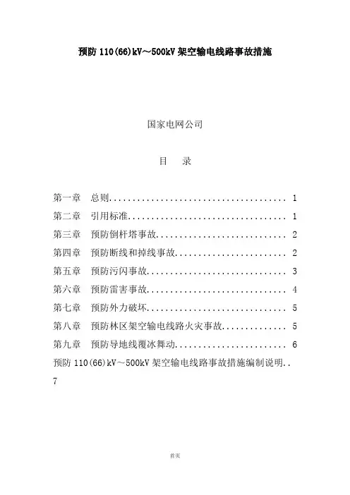 预防110(66)kV~500kV架空输电线路事故措施