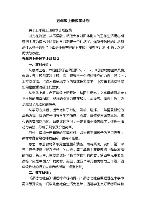 关于五年级上册教学计划四篇