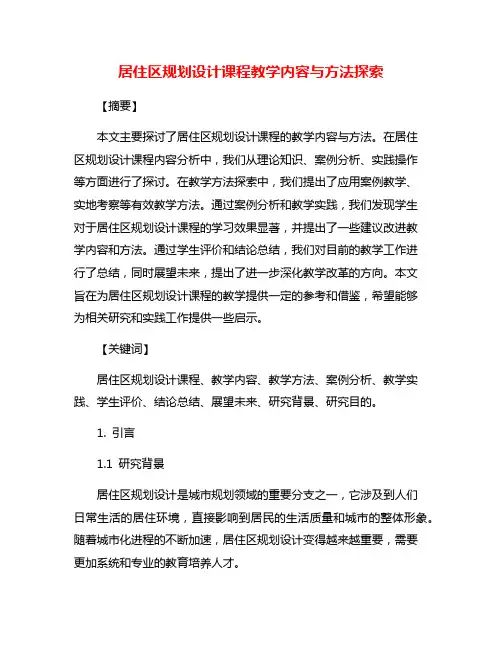 居住区规划设计课程教学内容与方法探索