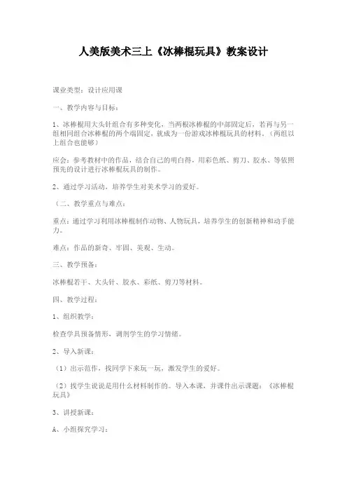 人美版美术三上《冰棒棍玩具》教案设计