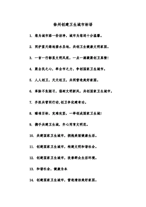 徐州创建卫生城市标语(四篇)