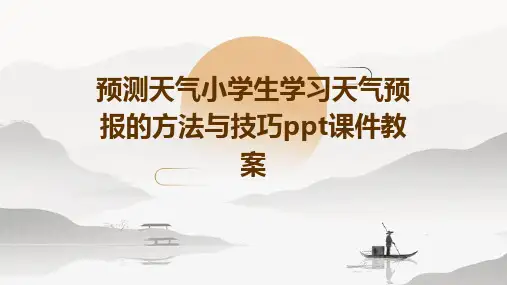 预测天气小学生学习天气预报的方法与技巧ppt课件教案