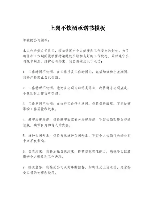 上岗不饮酒承诺书模板