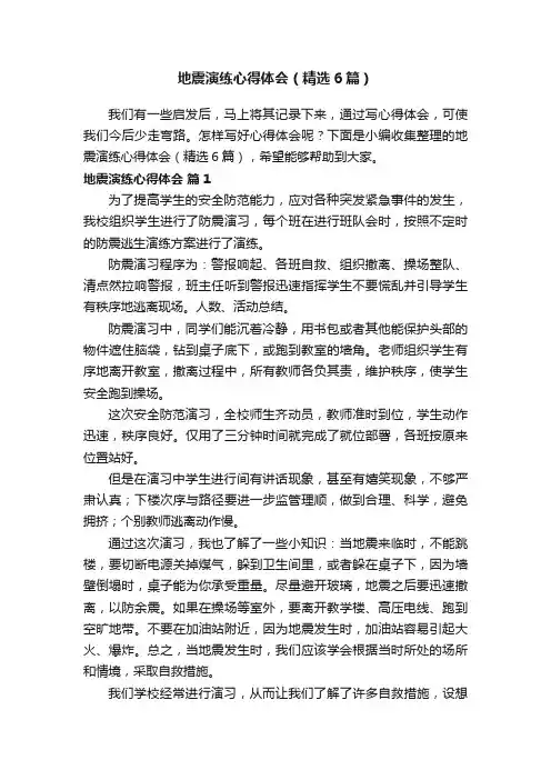 地震演练心得体会（精选6篇）