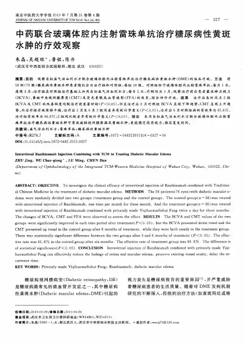 中药联合玻璃体腔内注射雷珠单抗治疗糖尿病性黄斑水肿的疗效观察