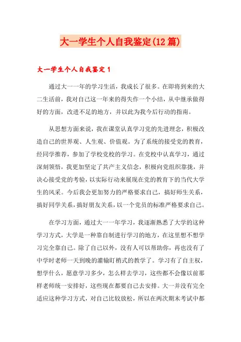 大一学生个人自我鉴定(12篇)