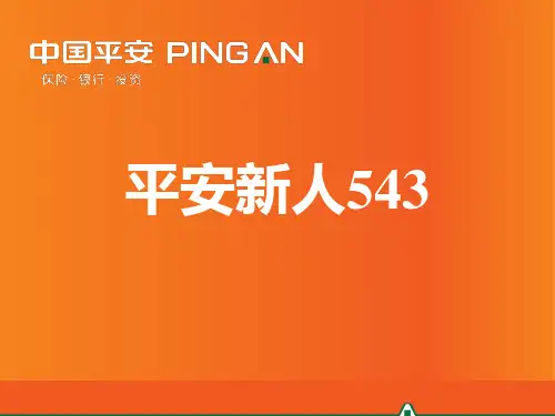 1平安新人543解析
