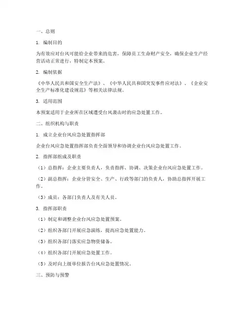企业台风应急处置预案