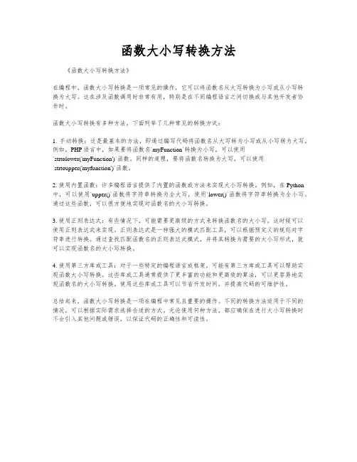 函数大小写转换方法