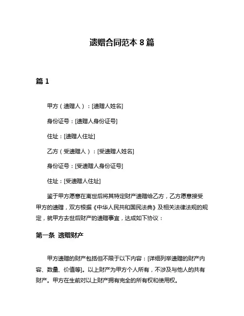 遗赠合同范本8篇