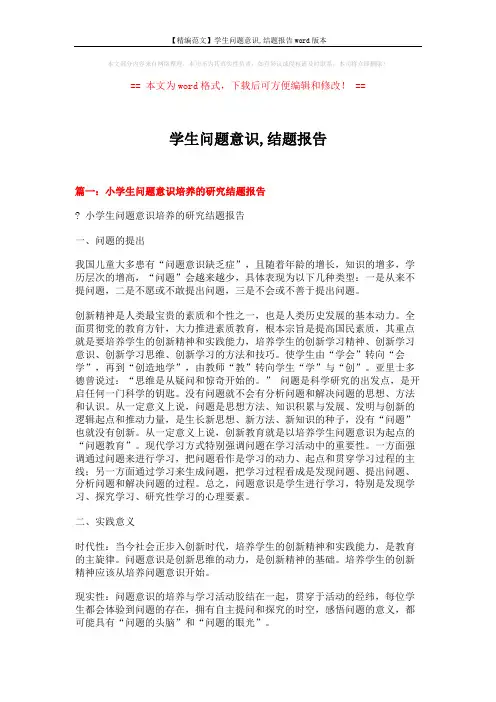 【精编范文】学生问题意识,结题报告word版本 (11页)