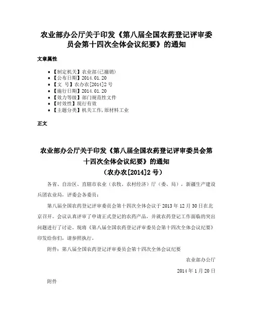 农业部办公厅关于印发《第八届全国农药登记评审委员会第十四次全体会议纪要》的通知